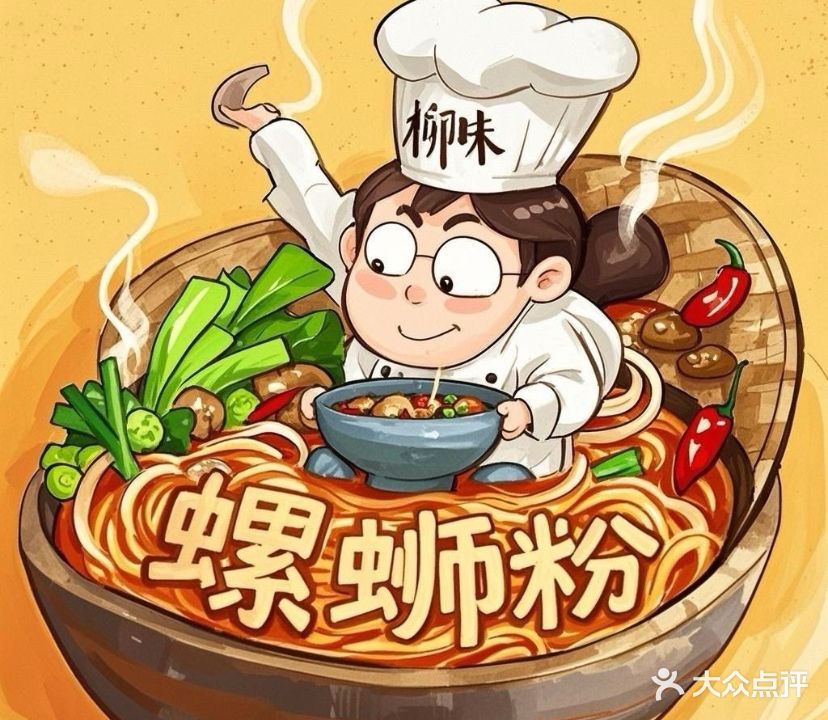 柳味螺蛳粉(旺瑶综合农贸市场店)