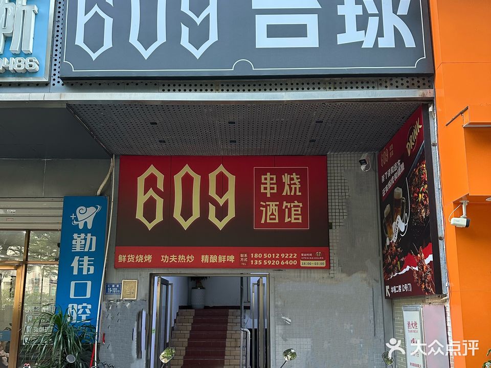 609台球