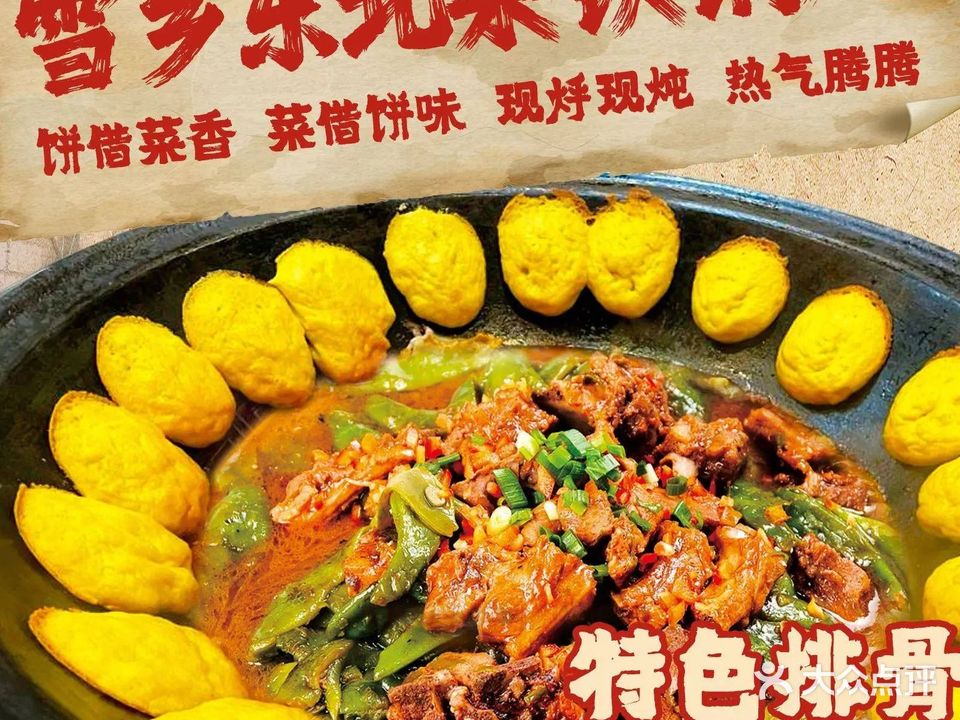 雪乡东北菜铁锅炖(新联新兴路店)