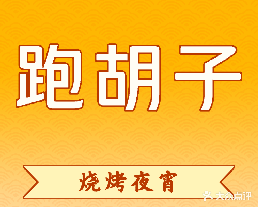 跑胡子烧烤(九华店)