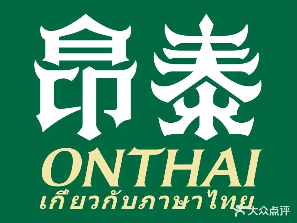 ONTHAI昂泰(拔萃大厦店)