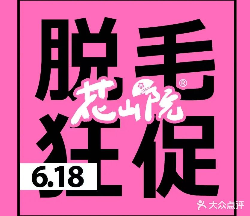 花山院日式脱髦美肤沙龙(中山店)