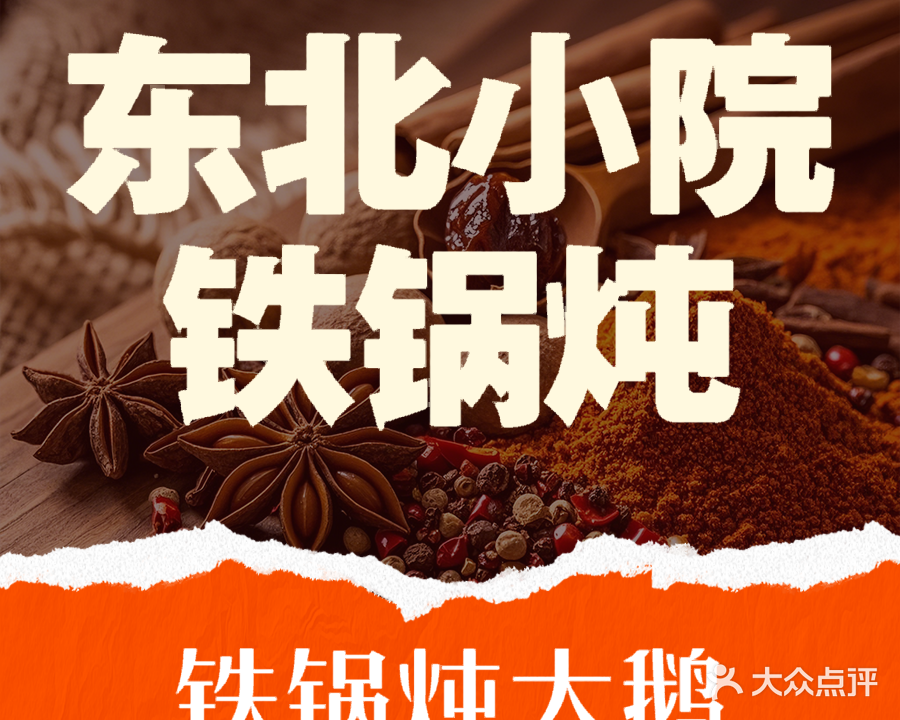 东北小院铁锅炖(农院路店)