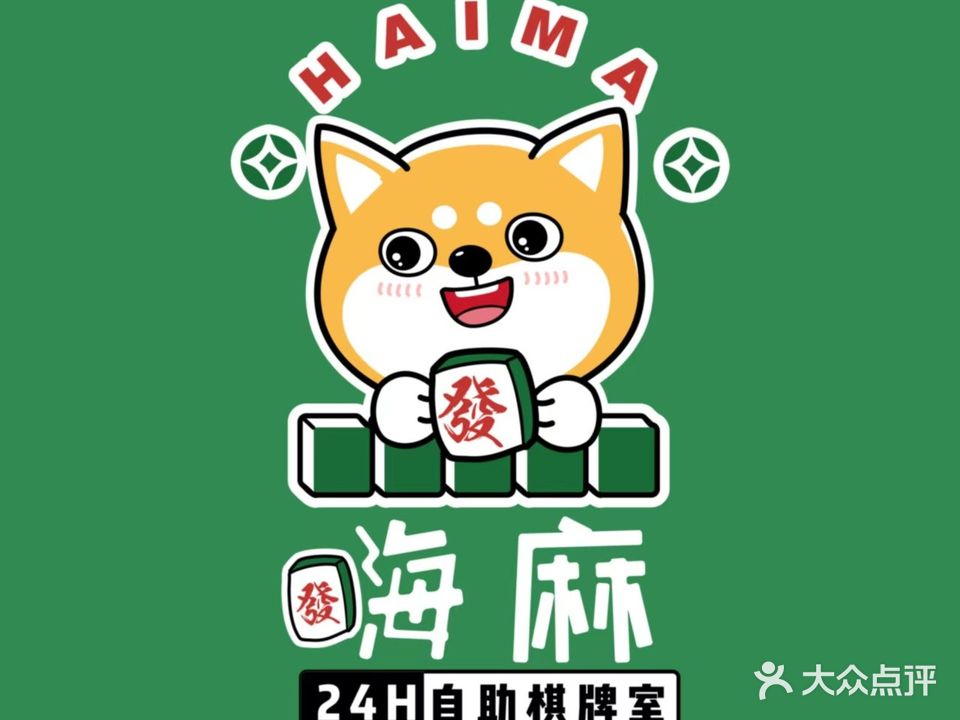 嗨麻24小时自助棋牌室