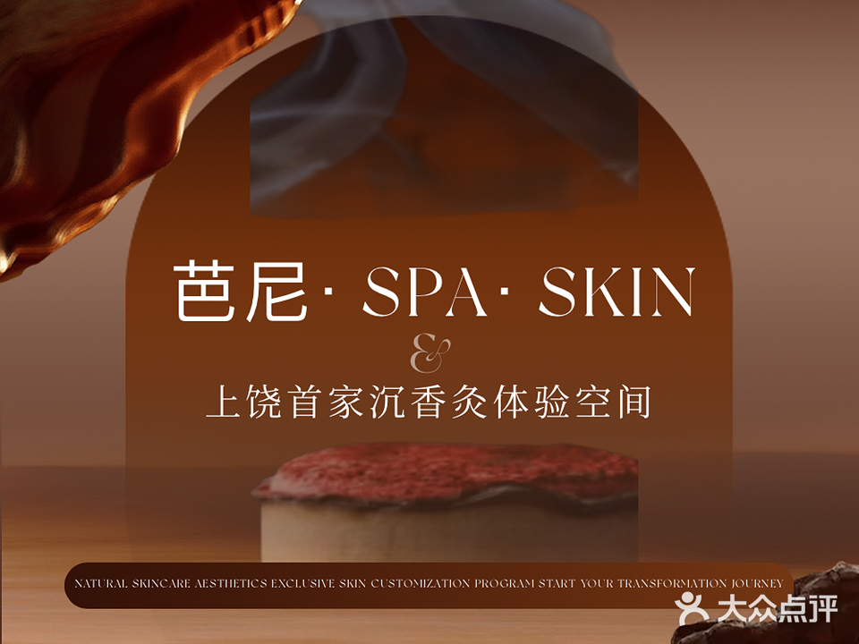 芭尼·SPA·SKIN·女性生命力回归
