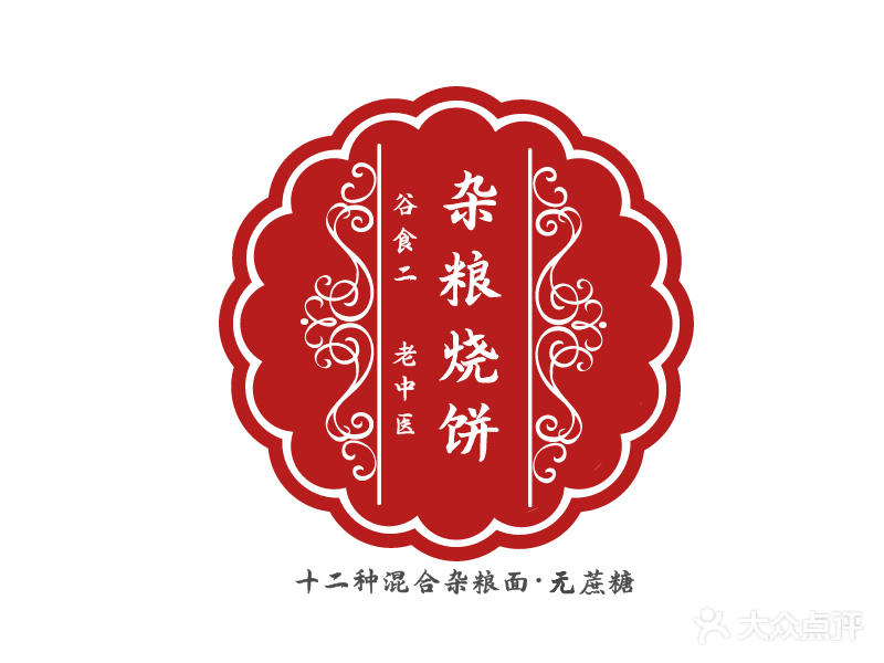 谷食二秘制杂粮烧饼(建安街店)