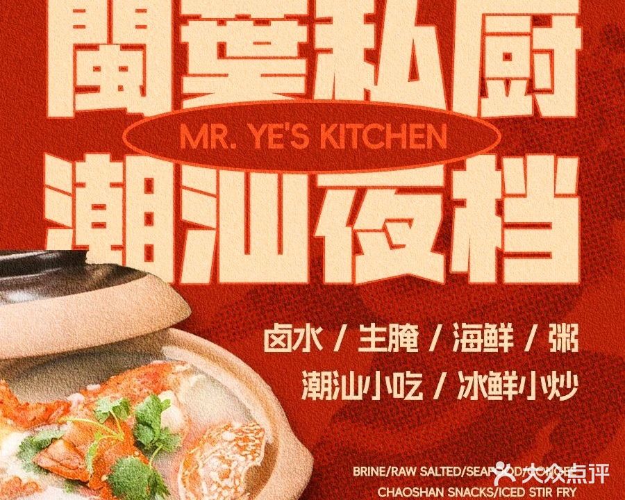 闽葉私厨·潮汕夜档(明发店)