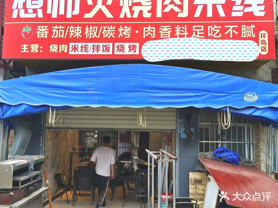 想帅火烧肉米线