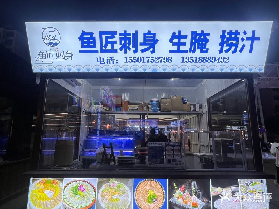 鱼匠刺身生腌捞汁(凤翔店)