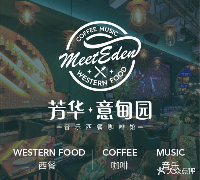 芳华·意甸园西餐咖啡馆(满京华满纷天地店)