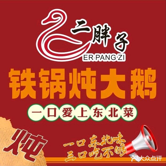 二胖子铁锅炖大鹅