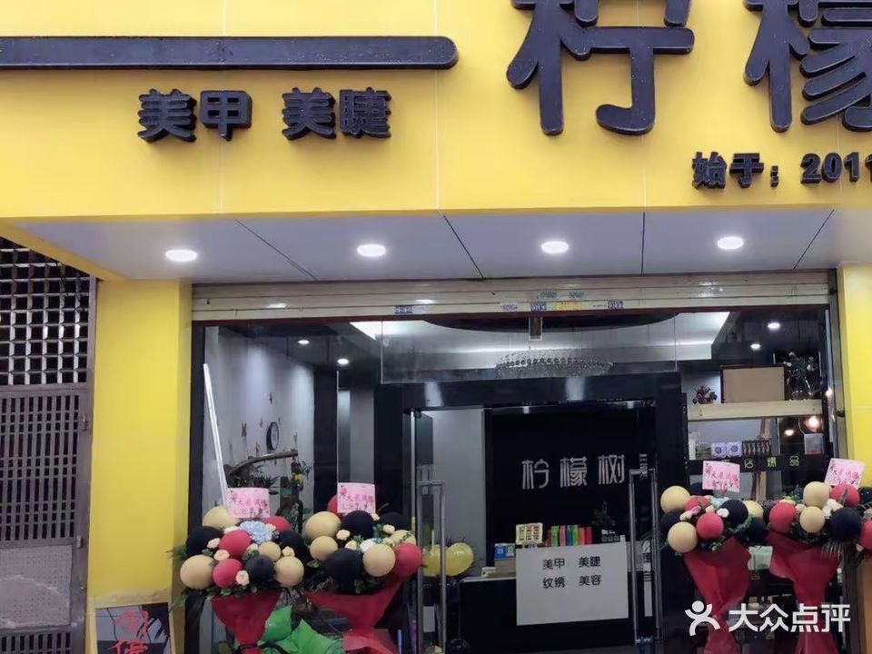 汕尾市城区柠檬树美甲店(凤园街店)