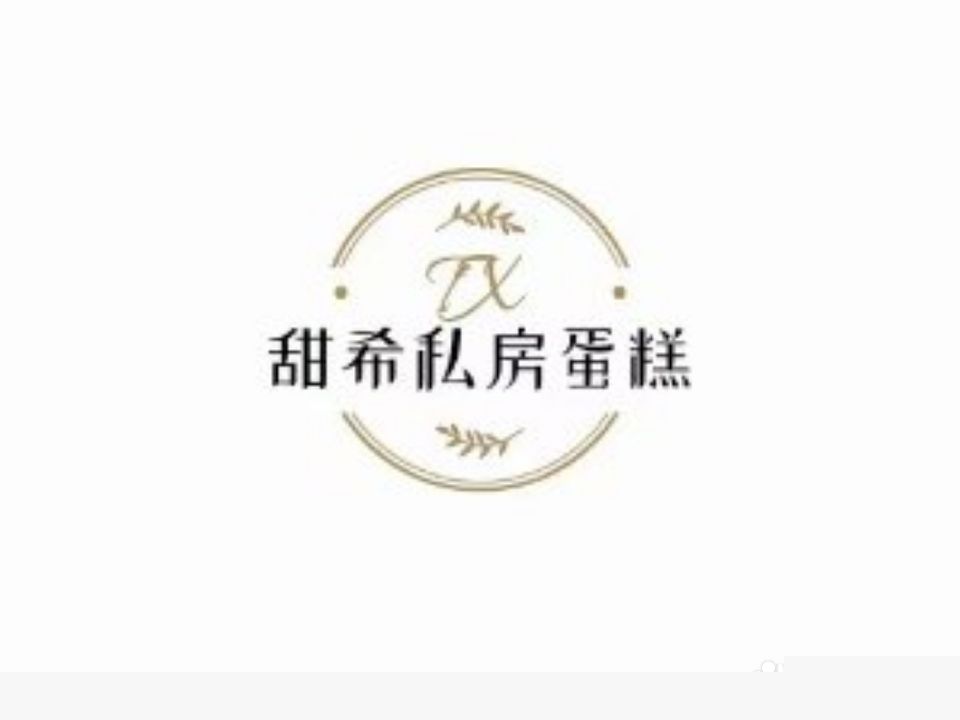 甜希私房蛋糕(现代城店)