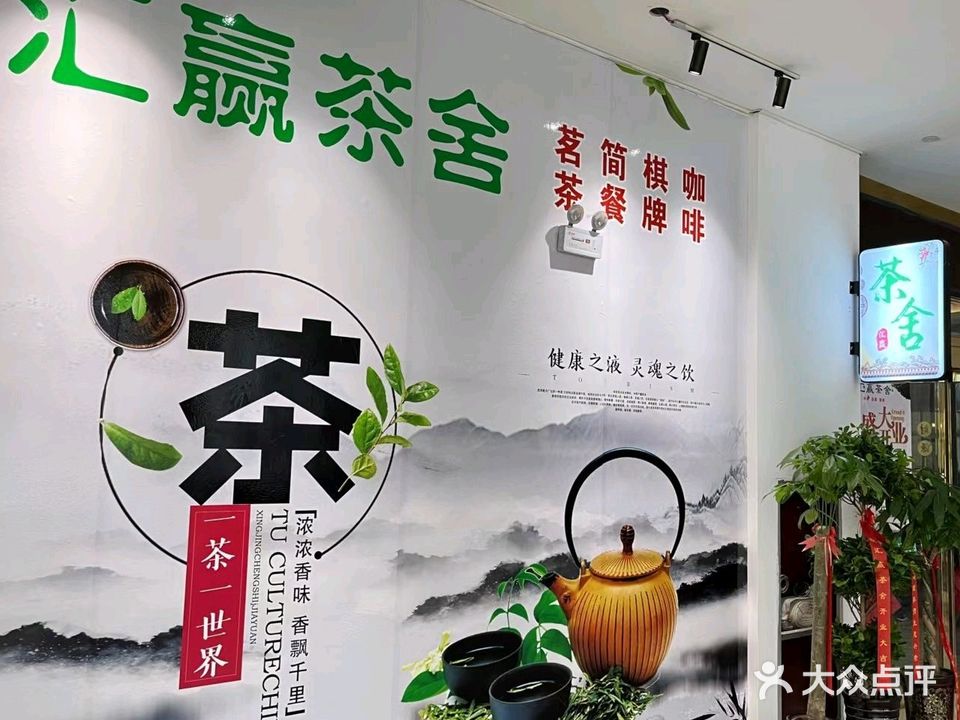 汇赢茶舍(乐活购物中心店)