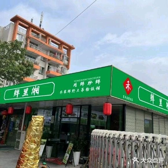 禾鲜里湘(宝丰直营分店)