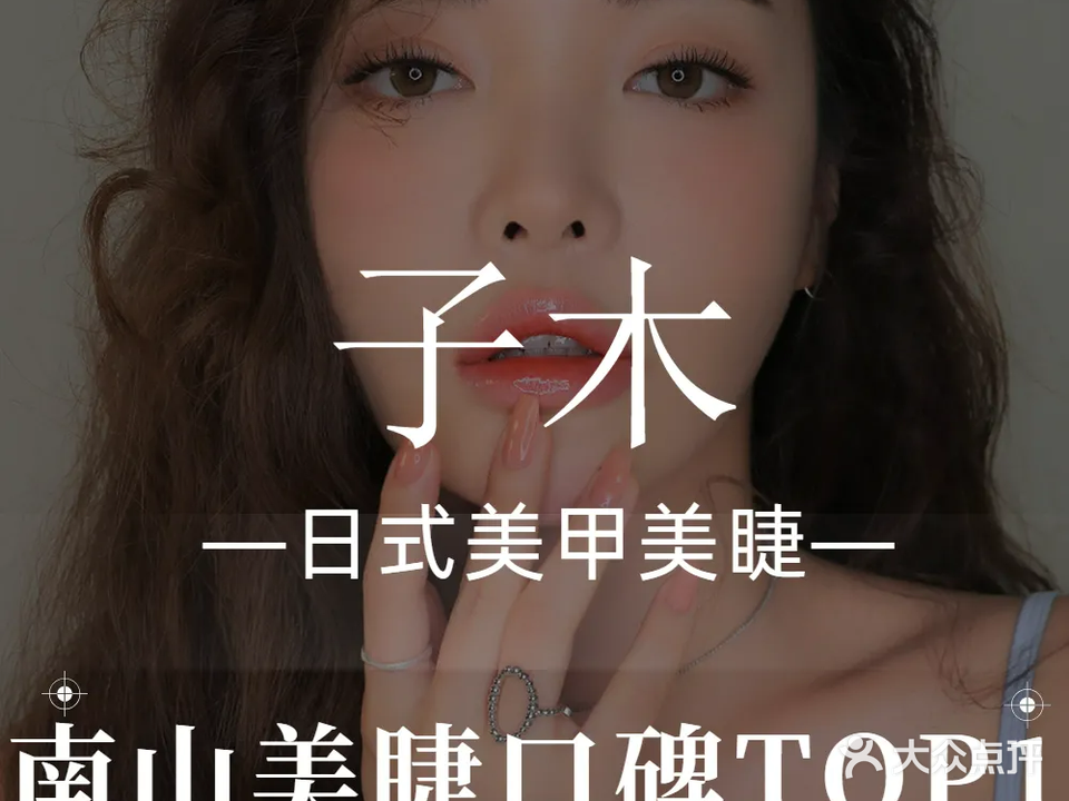 木子日式美甲美睫(西海湾花园店)