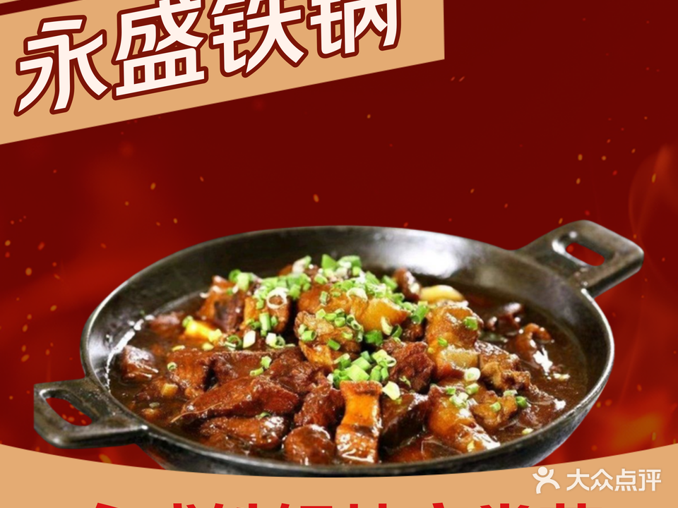永盛铁锅炖(承德南站站前广场店)