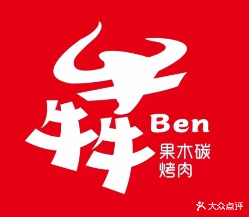 犇牛果木碳烤肉