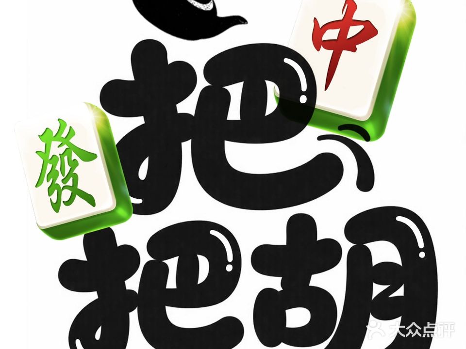 把把胡棋牌(之心城店)
