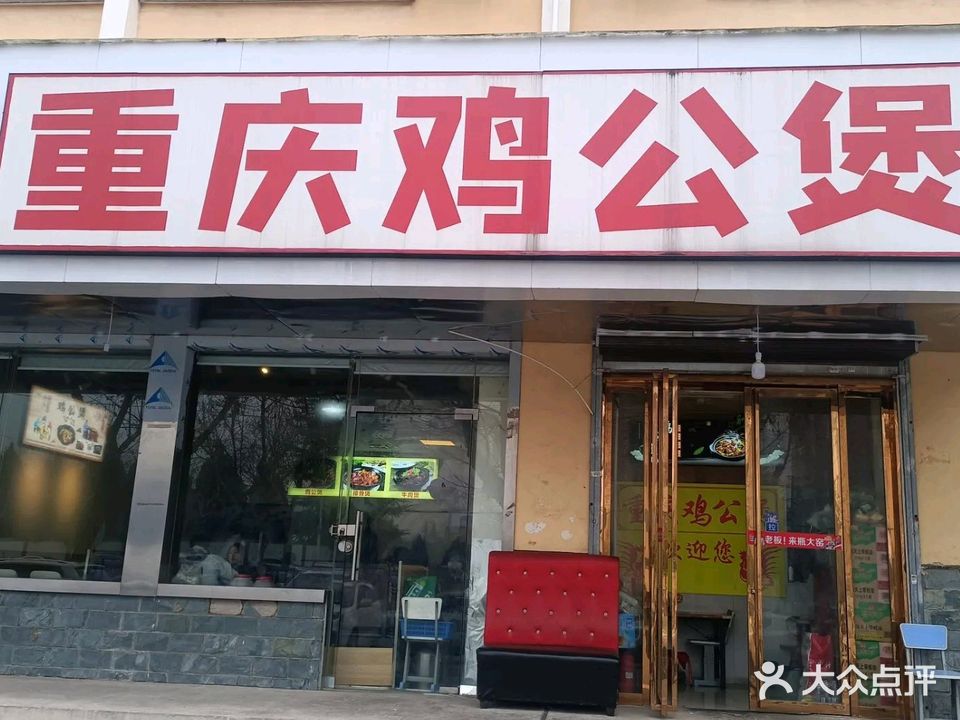 重庆鸡公煲(咸阳师范学院店)