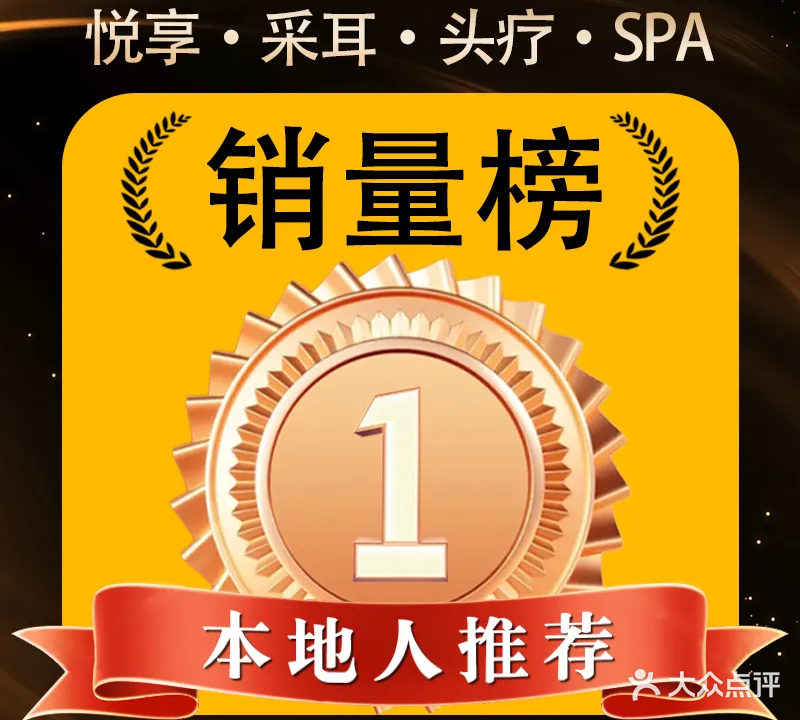 悦享采耳·洗头头疗·精油SPA(老码头店)