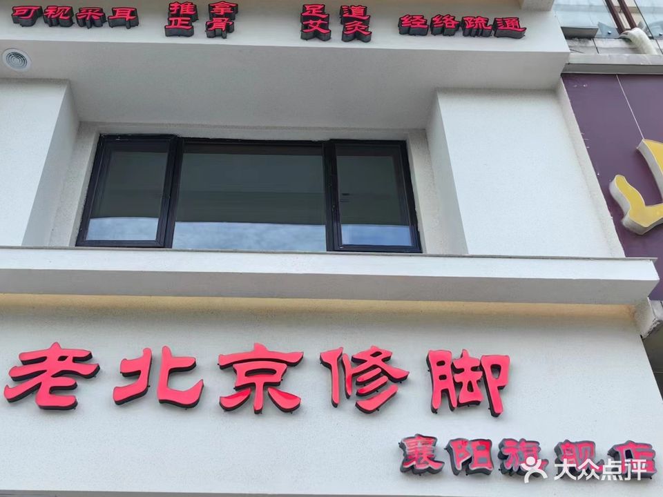 老北京修脚(襄阳店)