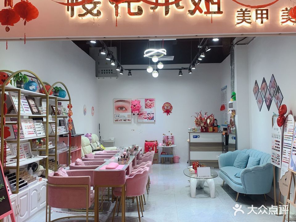 樱花小姐美甲(嘉达广场店)