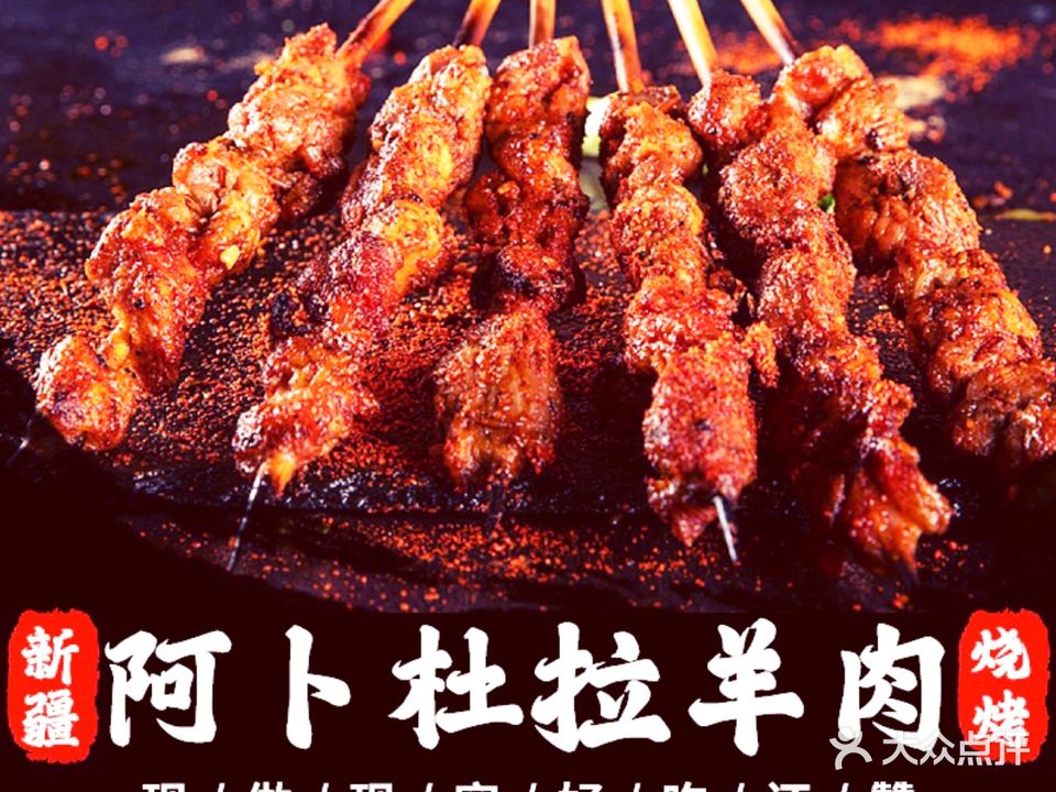 新疆阿卜杜拉羊肉烧烤(华丰店)
