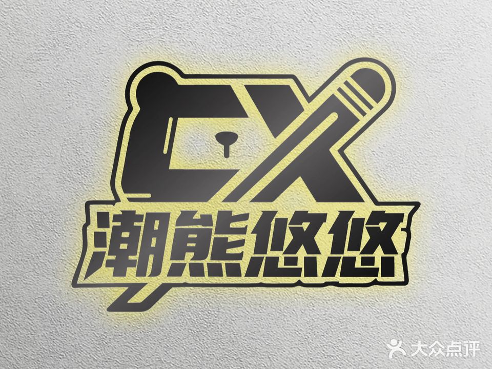 潮熊悠悠电竞(美地店)