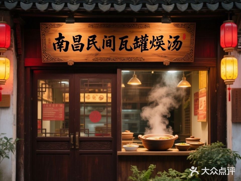南昌民间瓦罐煨汤(北大路店)