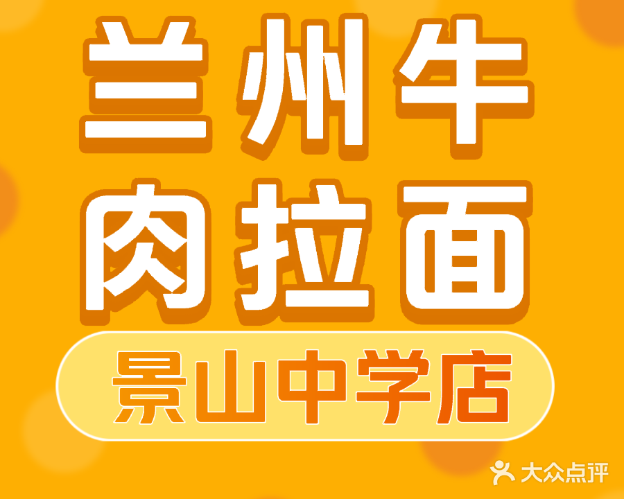 正宗兰州牛肉拉面(景山中学店)