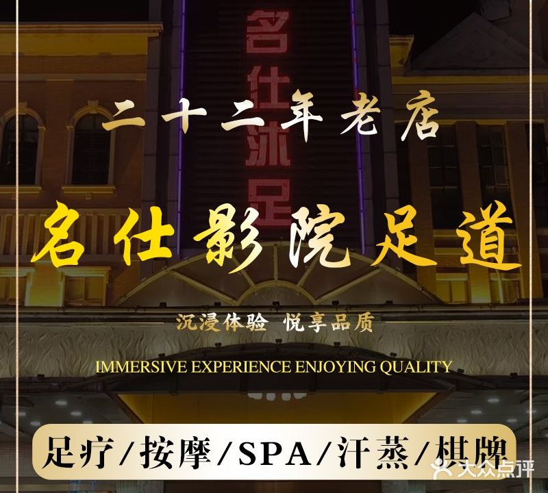 名仕影院足道泰式SPA(虎门天虹店)
