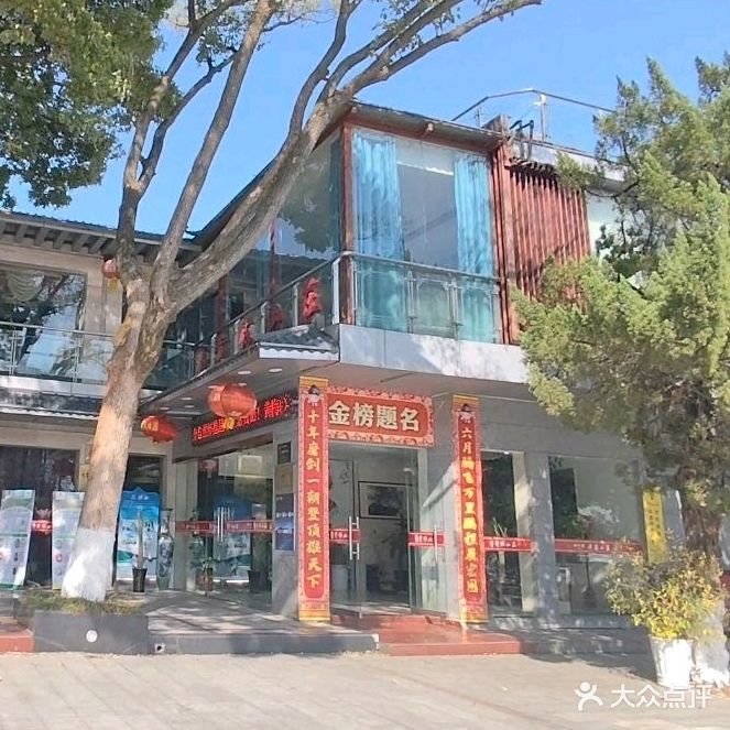 安庆黄梅山庄(菱湖公园开放大学店)