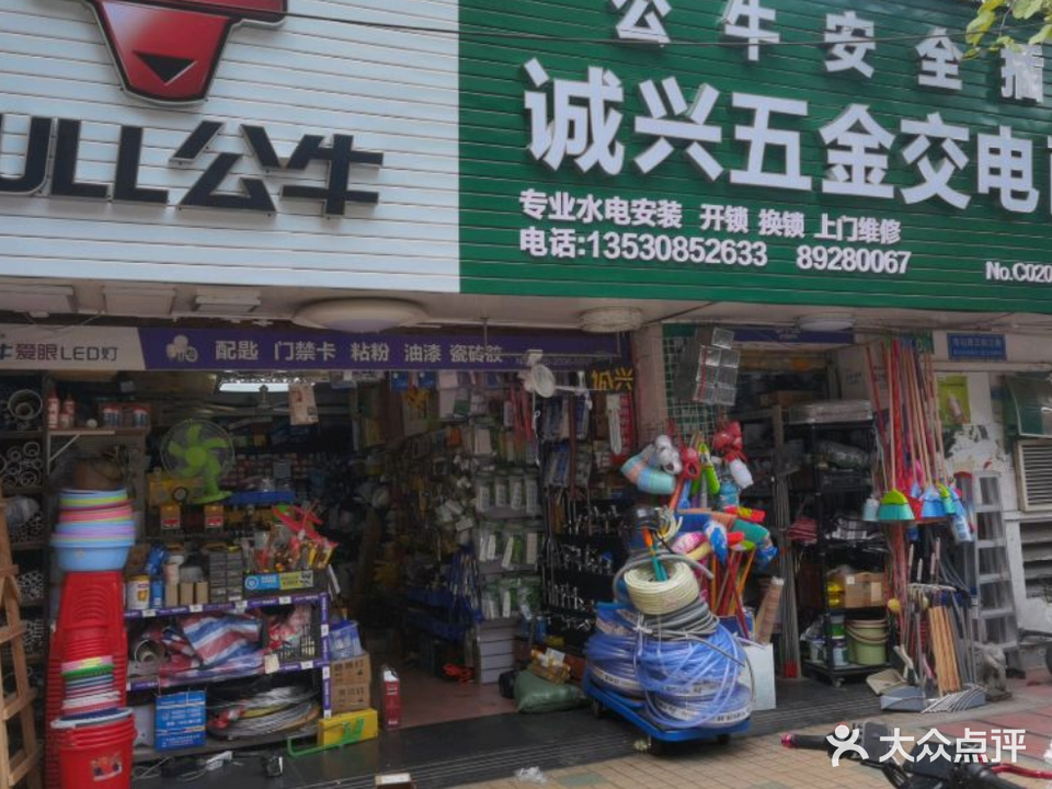 诚兴五金交电商行(五羊新城E区店)