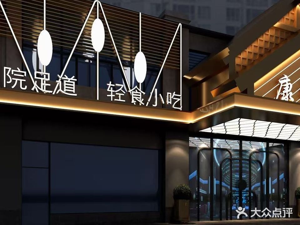 康桥足浴(三店)