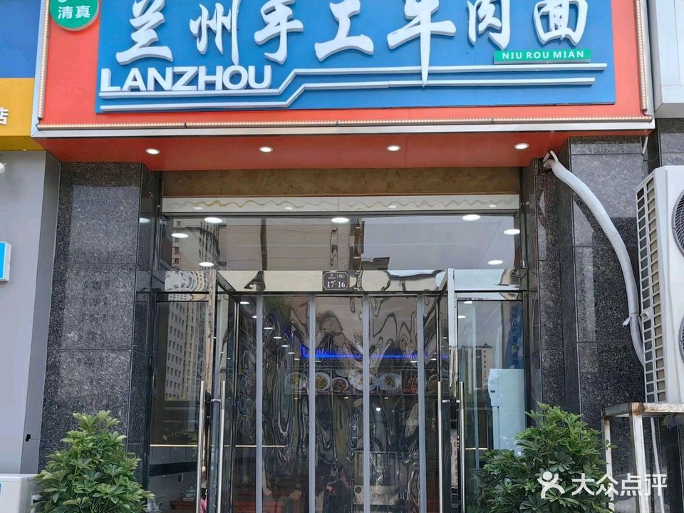 兰州手工牛肉面