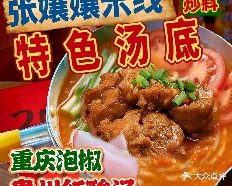 遵义张孃孃米线(富丽豪庭店)