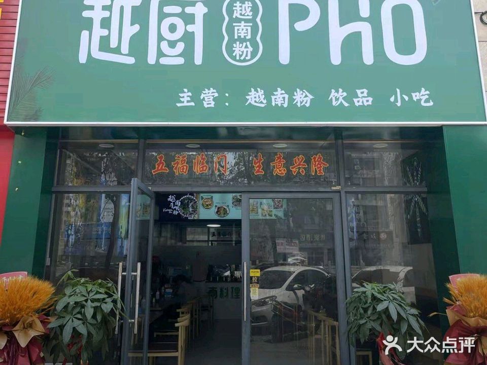 越厨越南粉(未来城店)