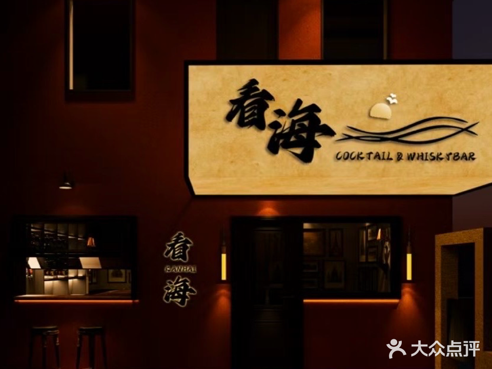 看海Cocktail&Whisky bar