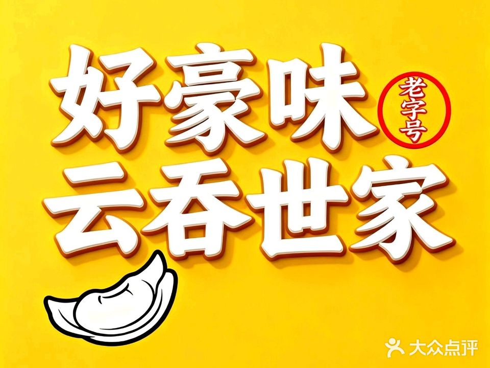 好豪味云吞世家(高第里小区店)