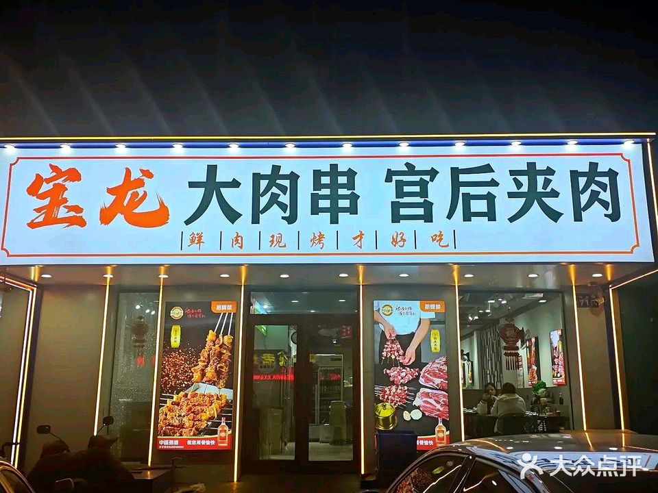 宝龙大肉串宫后夹肉(阳光花园店)
