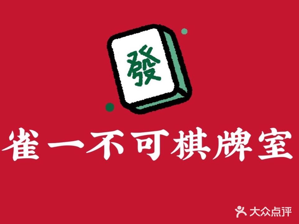 雀一不可棋牌室(金沙湾店)