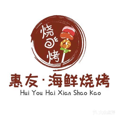 惠友东北烧烤川味海鲜(商品街店)