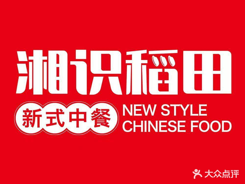 湘识稻田(德金店)