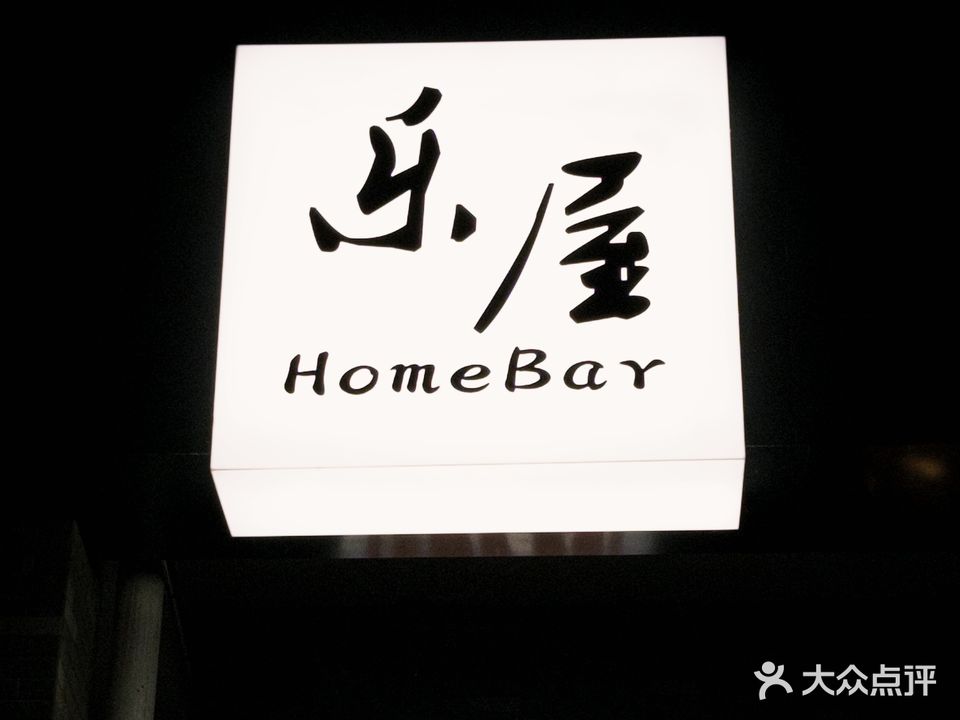 乐屋·Cocktail Bar