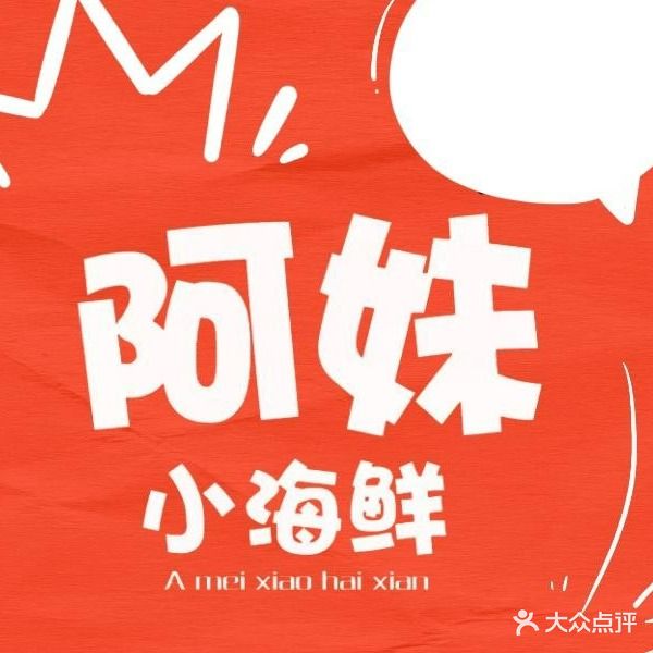 阿妹小海鲜(下角店)