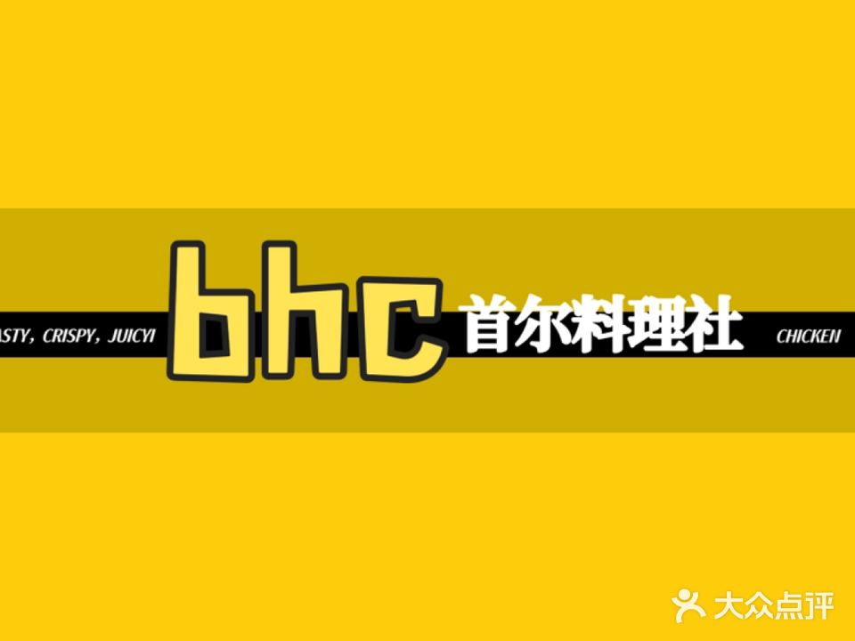 bhc首尔料理社