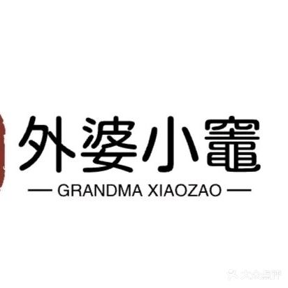 外婆小灶
