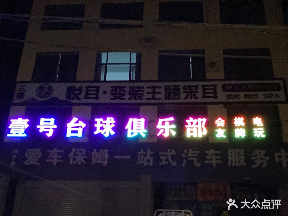 壹号台球俱乐部