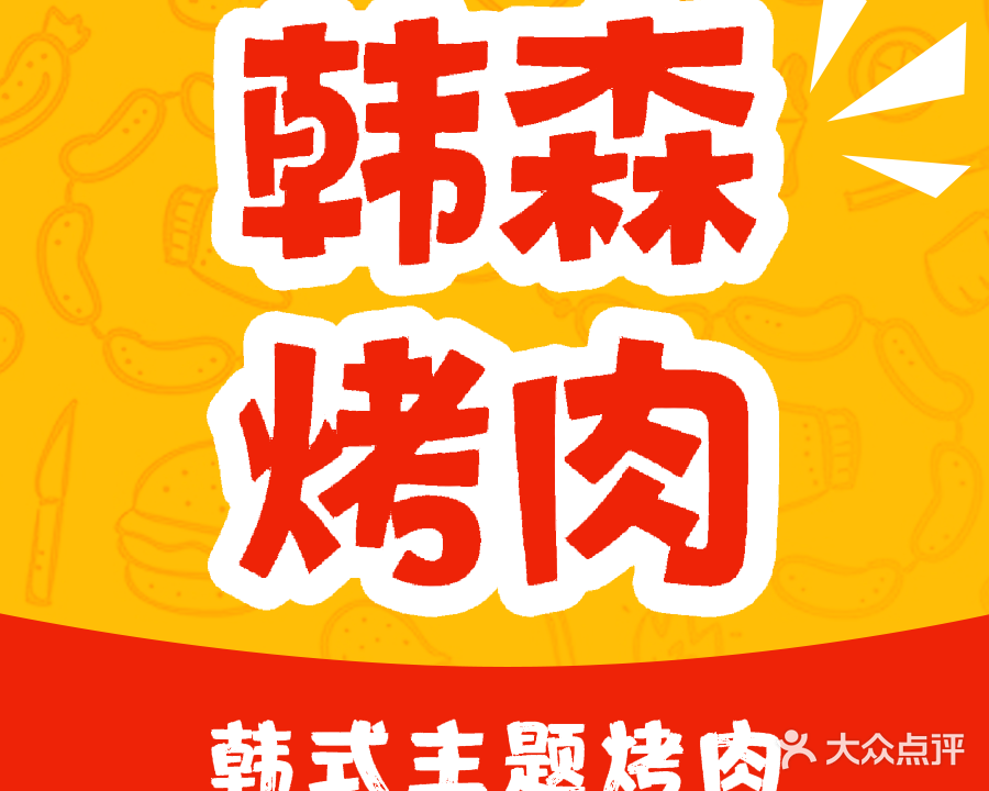 韩森炭火烤肉·韩国料理(方中元美广场店)